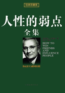 人性的弱點全集（經典珍藏版）