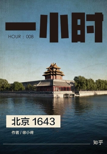 北京1643（知乎「一小時」系列 HOUR：008）