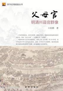 父母官：明清州縣官群像