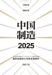 中國制造2025