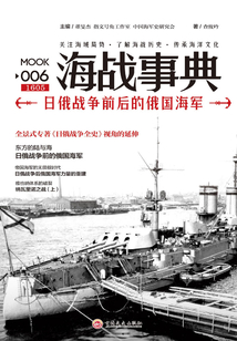 海戰(zhàn)事典006：日俄戰(zhàn)爭前后的俄國海軍
