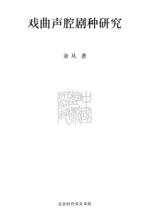 戲曲聲腔劇種研究