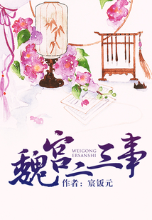 魏宮二三事