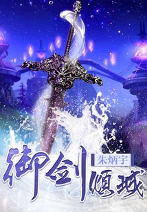 御劍傾城