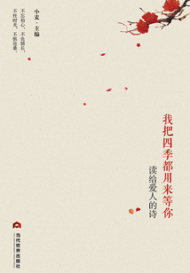 我把四季都用來等你：讀給愛人的詩