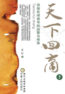 天下回商（下）