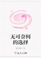 無可奈何的選擇在線閱讀