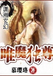 唯魔獨尊