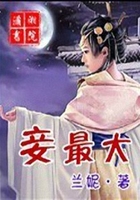 妾最大在線閱讀