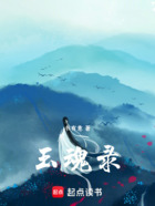 玉魂錄在線閱讀