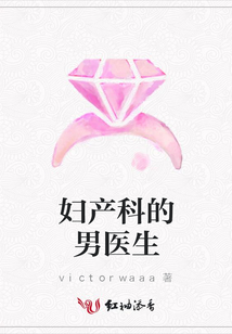 婦產科的男醫生