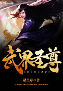 武界圣尊