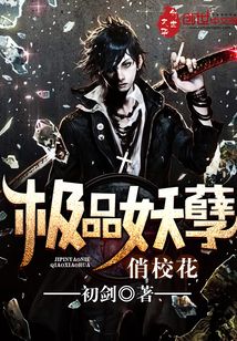 極品妖孽俏校花