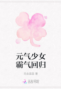 元氣少女霸氣回歸