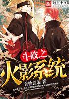 斗破之火影系統在線閱讀