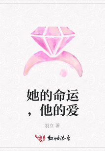 她的命運，他的愛