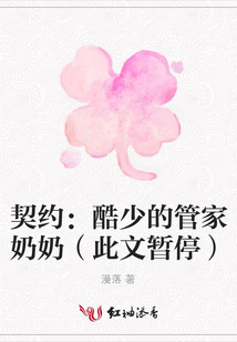 契約:酷少的管家奶奶(此文暫停)