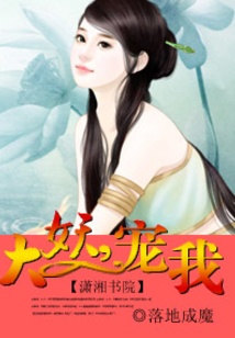 大妖,寵我