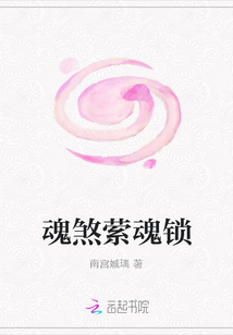 魂煞縈魂鎖