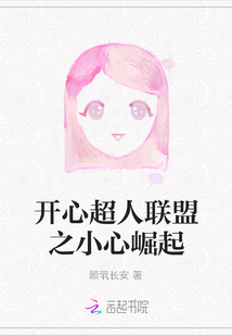 開心超人聯盟之小心崛起