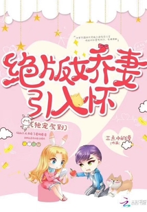 絕版嬌妻引入懷