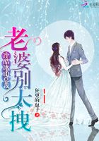 冷酷冰山總裁：老婆別太拽在線閱讀