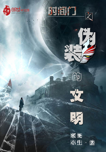 時間門之偽裝的文明