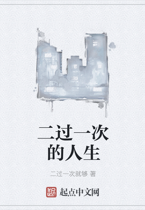 二过一次的人生在线阅读
