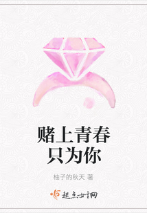 賭上青春只為你