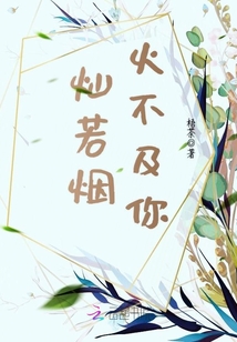 燦若煙火不及你