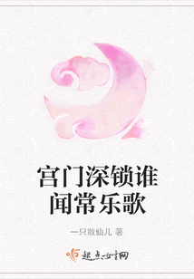 宫门深锁谁闻常乐歌