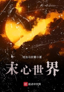 末心世界