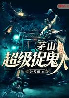 茅山超級(jí)捉鬼人在線閱讀