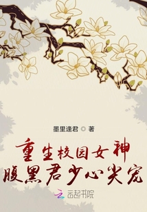 重生校園女神腹黑君少心尖寵