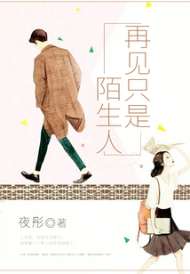 再見只是陌生人