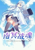 南冥战魂在线阅读