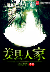 姜縣人家