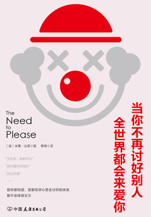 当你不再讨好别人，全世界都会来爱你