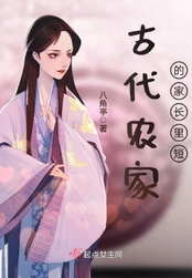 古代农家的家长里短在线阅读