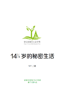 十四又四分之三歲的秘密生活