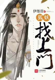 狐妖找上門