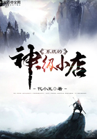 系統(tǒng)的神級小店在線閱讀