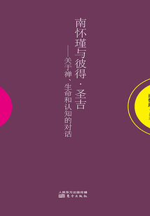 南懷瑾與彼得·圣吉：關于禪、生命和認知的對話