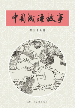中国成语故事&middot;第三十六册 封面