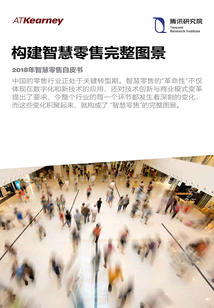 構建智慧零售完整圖景:2018年智慧零售白皮書