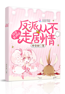 快穿之反派从不走剧情