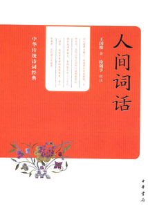 人間詞話（中華傳統詩詞經典）