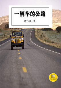 一輛車的公路（中國好小說）