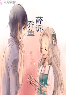 薛诉乔鱼