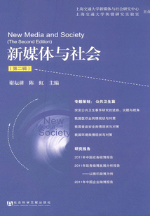 新媒體與社會(第二輯)